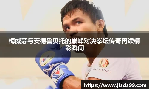 梅威瑟与安德鲁贝托的巅峰对决拳坛传奇再续精彩瞬间