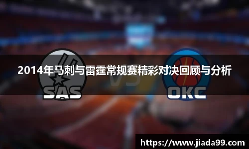 2014年马刺与雷霆常规赛精彩对决回顾与分析