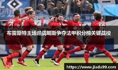 布雷斯特主场迎战朗斯争夺法甲积分榜关键战役